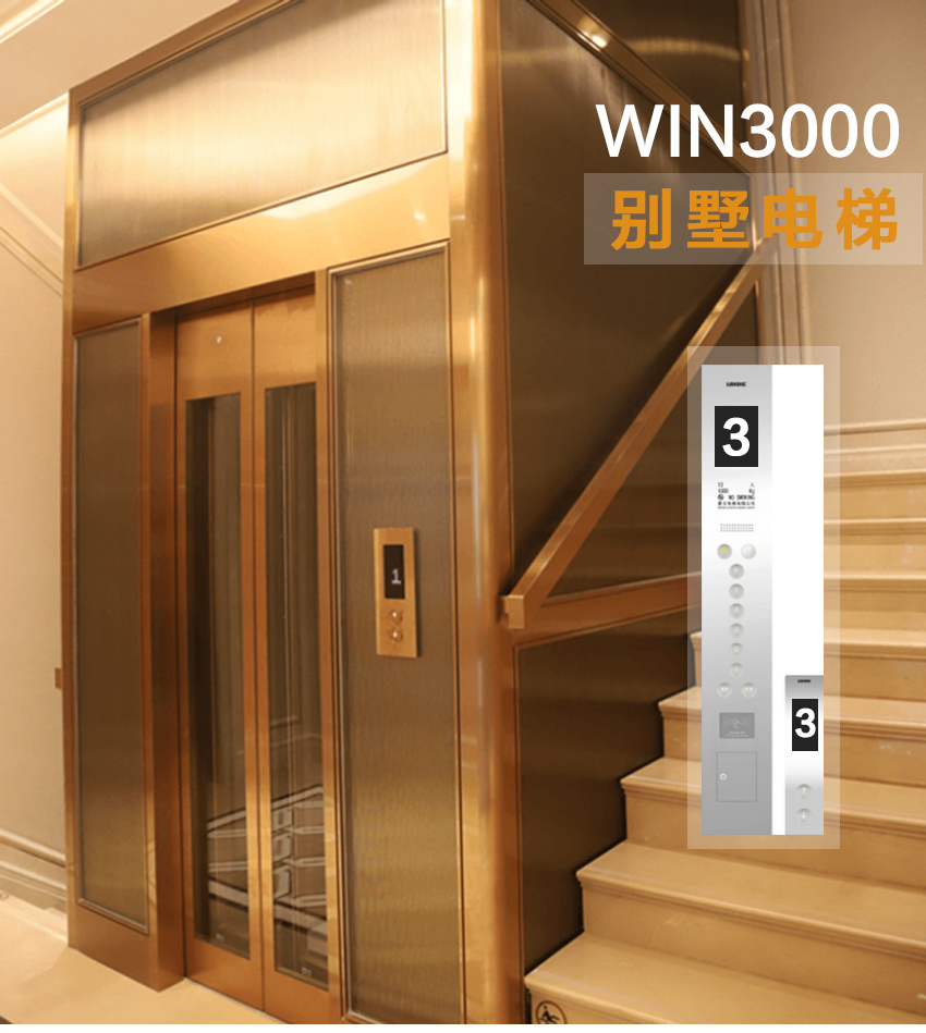 别墅电梯WIN3000_01.jpg